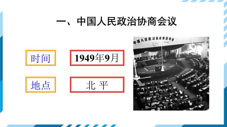 部编版八年级下册历史 第1课 中华人民共和国成立（课件+教案+习题课件）05