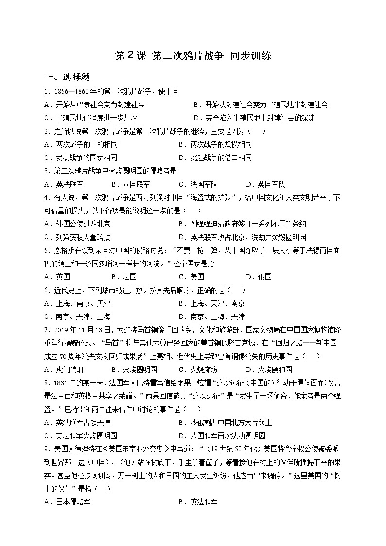 部编版历史八年级上册第2课 第二次鸦片战争 同步训练(解析版)01