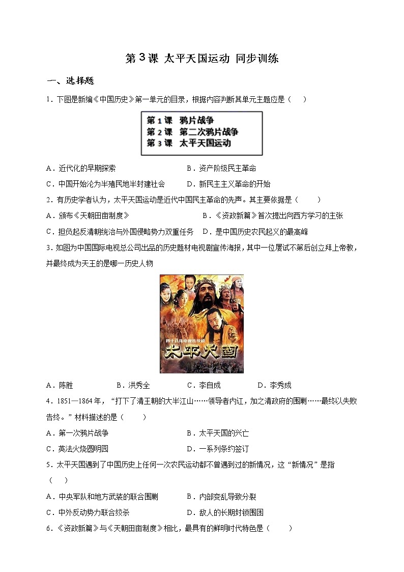 部编版历史八年级上册第3课 太平天国运动 同步训练(解析版)第1页