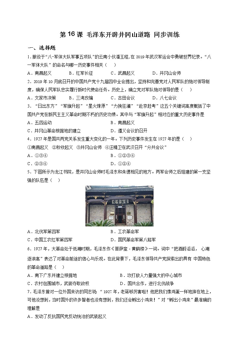 部编版历史八年级上册第16课 毛泽东开辟井冈山道路 同步训练(解析版)第1页