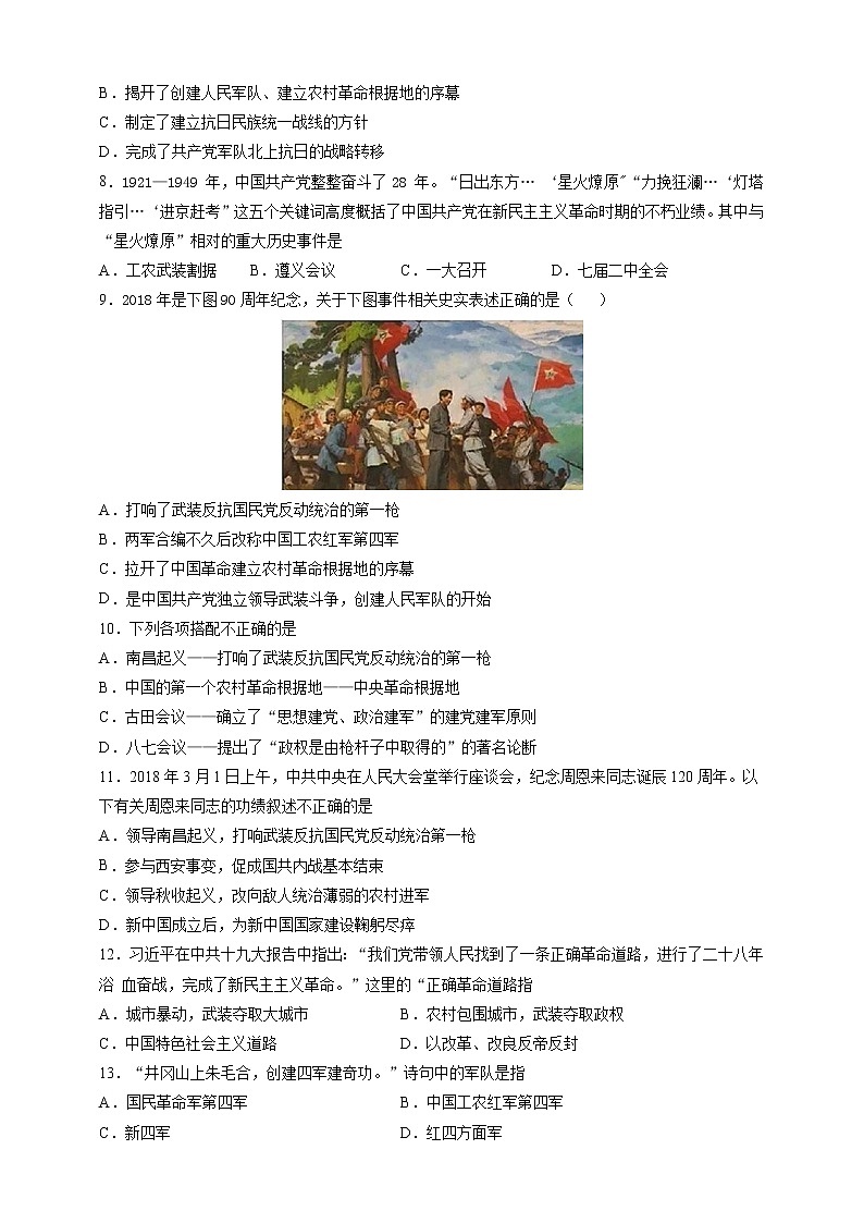 部编版历史八年级上册第16课 毛泽东开辟井冈山道路 同步训练(解析版)第2页