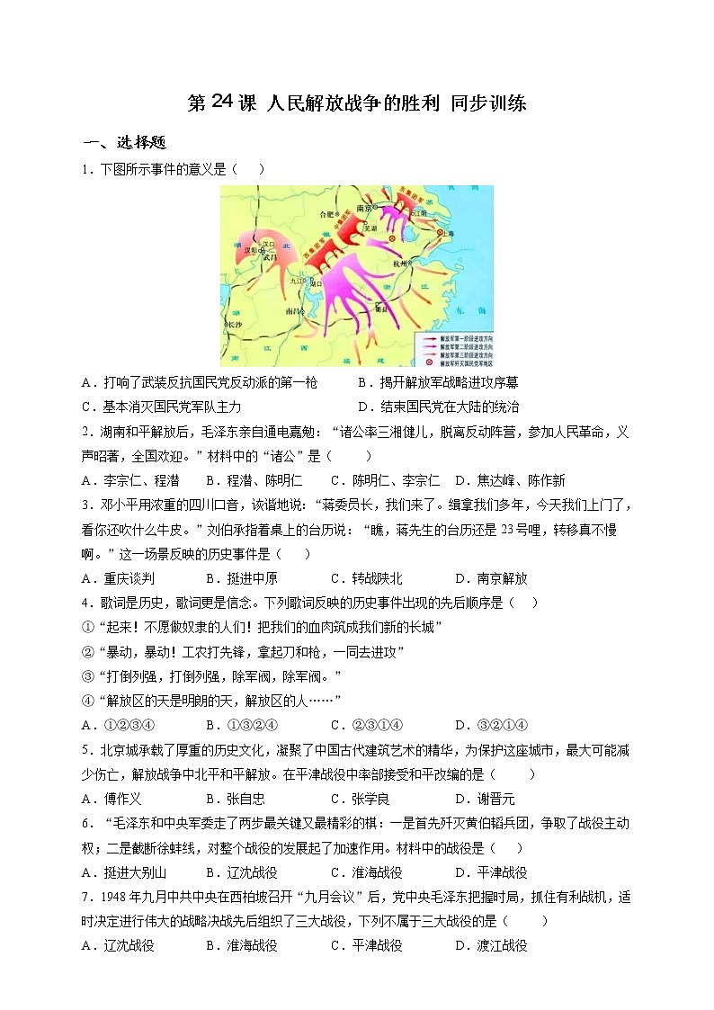 部编版历史八年级上册第24课 人民解放战争的胜利 同步训练(解析版)第1页