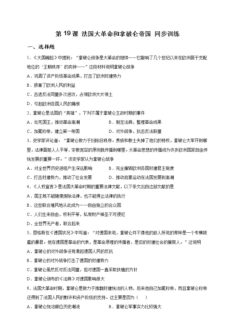 部编版历史九年级上册第19课 法国大革命和拿破仑帝国 同步训练(解析版)01