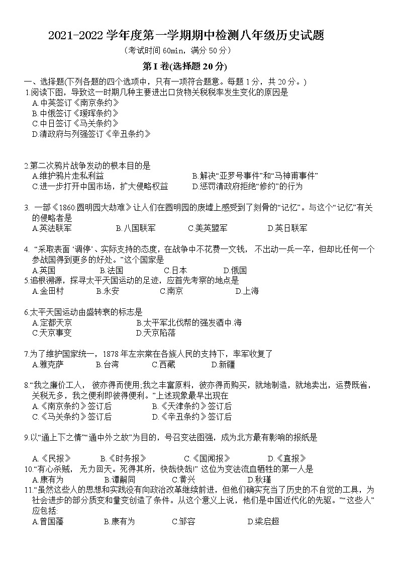 山东省济宁市邹城市2021-2022学年上学期期中检测八年级历史试题(word版 含答案)第1页