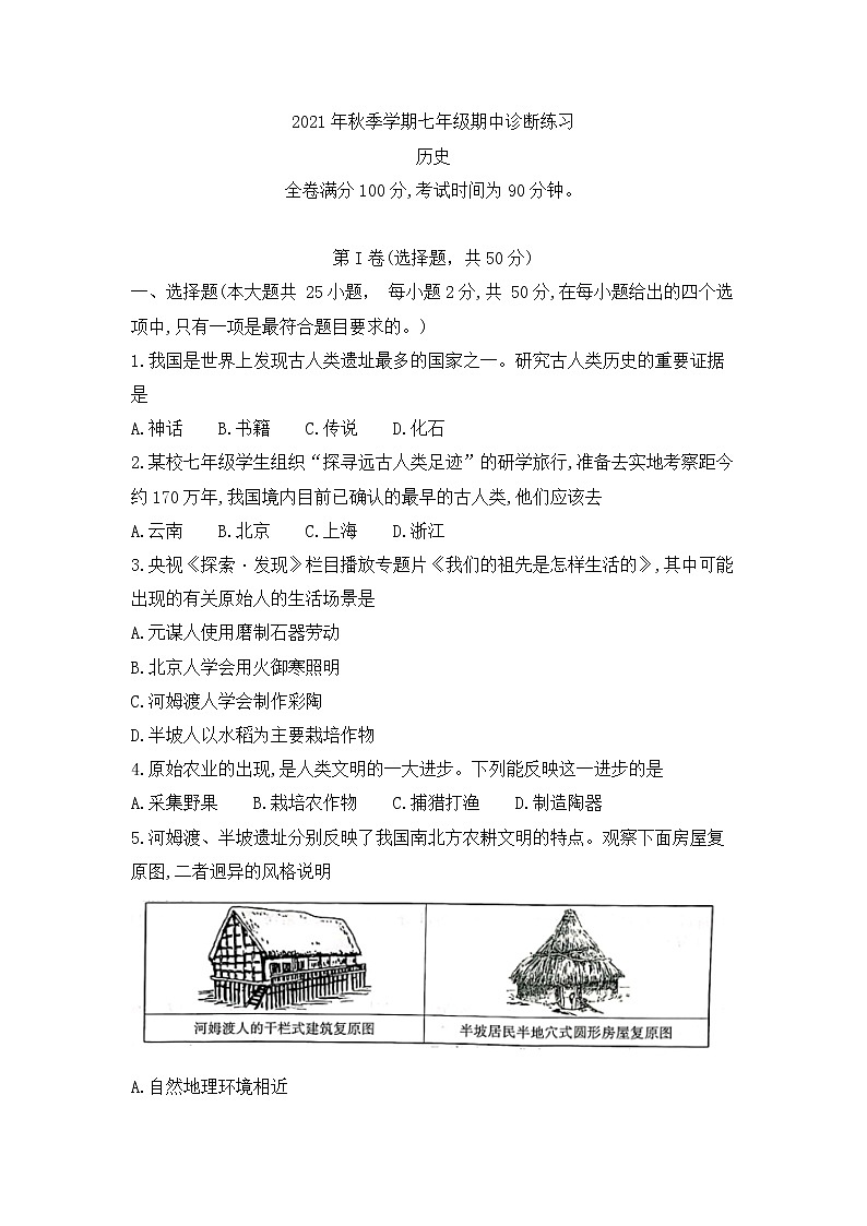 云南省昭通市2021-2022学年七年级上学期期中考试历史试卷(word版 含答案)第1页