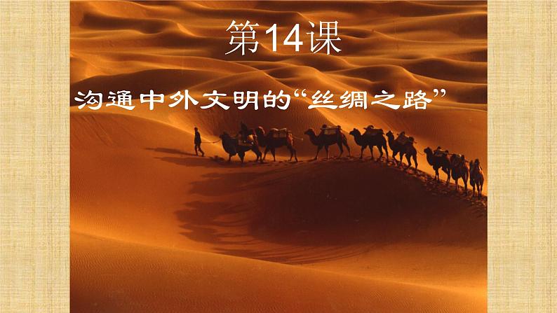人教部编版七年级历史上册第14课 沟通中外文明的“丝绸之路” 课件第2页