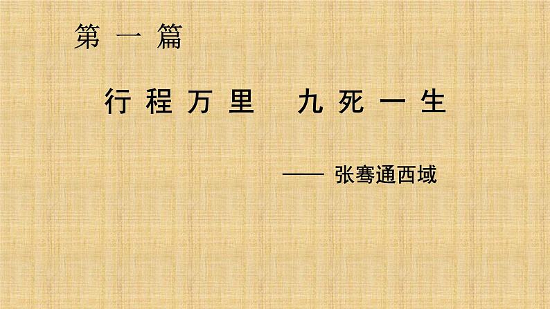 人教部编版七年级历史上册第14课 沟通中外文明的“丝绸之路” 课件第3页