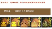 初中历史人教部编版七年级下册第20课 清朝君主专制的强化教学课件ppt