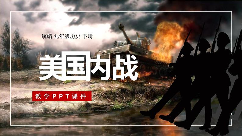 最新人教统编版九年级历史下册 第3 课美国内战课件(17张PPT)第1页
