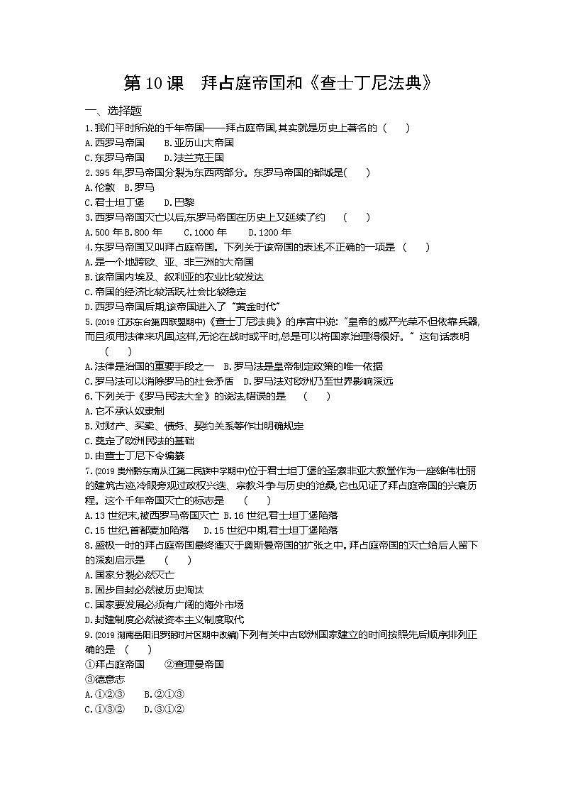 04-第10課拜占庭帝國和《查士丁尼法典》練習(xí)題第1頁