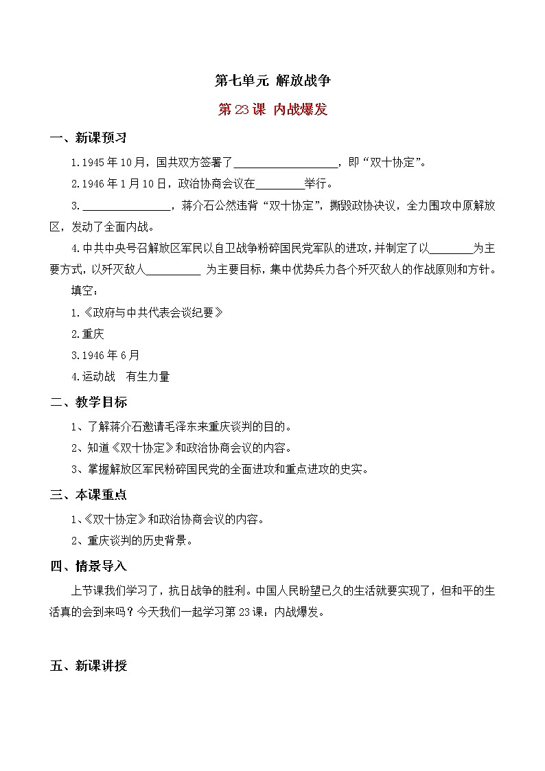 第23课内战爆发教案部编人教版历史八年级上册第七单元第1页