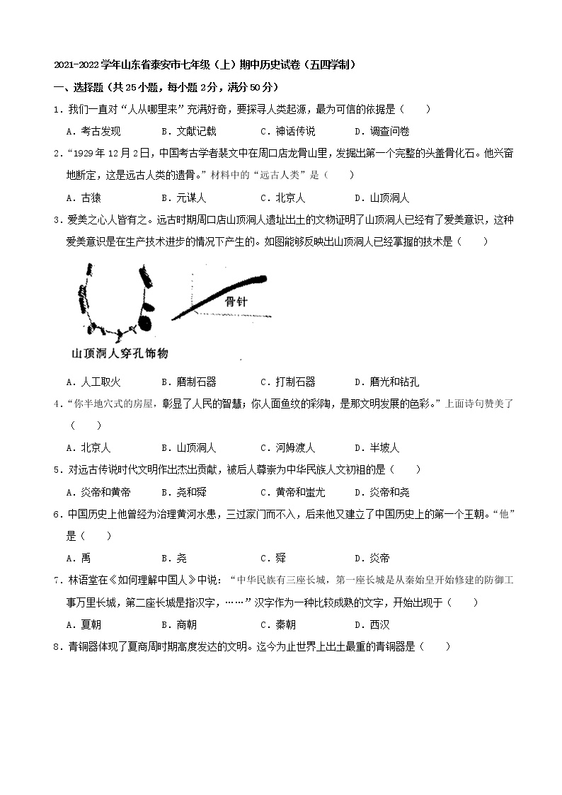 山东省泰安市2021-2022学年六年级（上）期中历史试卷（五四学制）（word版 含答案）