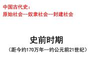 2021学年第一课 中国境内早期人类的代表—北京人教案配套ppt课件