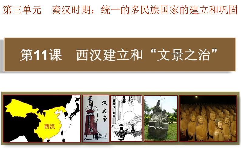 第11课 西汉建立和“文景之治”课件PPT第3页