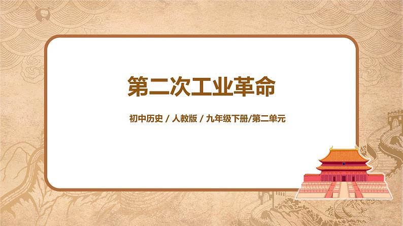 人教版九年级历史下册第二单元第5课《第二次工业革命》课件PPT(送教案+练习)01
