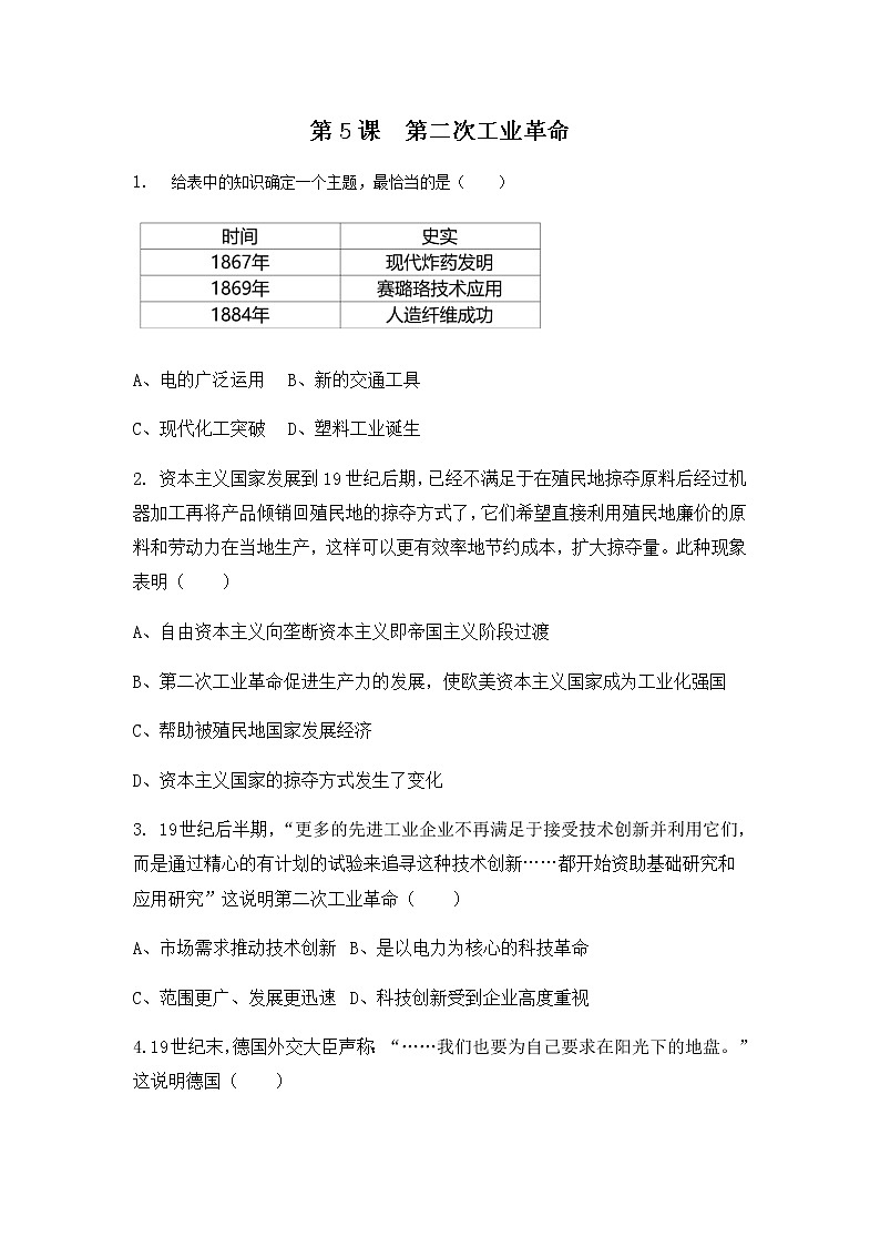 人教版九年级历史下册第二单元第5课《第二次工业革命》课件PPT(送教案+练习)01