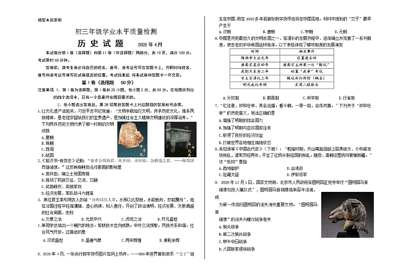 山东省济南市市中区2021年九年级下册中考学业水平第一次模拟考试历史试题(word版含答案)第1页