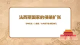 人教版九年级曆史下册第14课《法西斯国家的侵略扩张》課件PPT（送教案+練習）