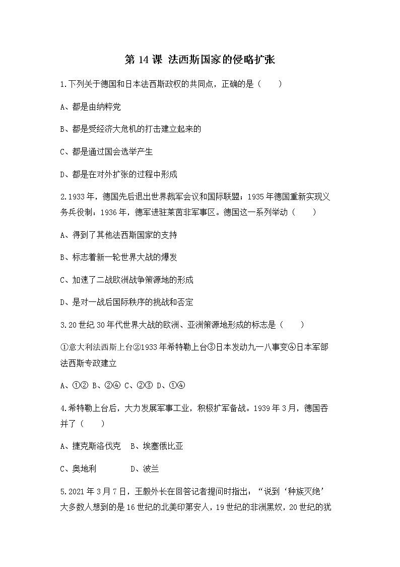 人教版九年级历史下册第14课《法西斯国家的侵略扩张》课件PPT(送教案+练习)01
