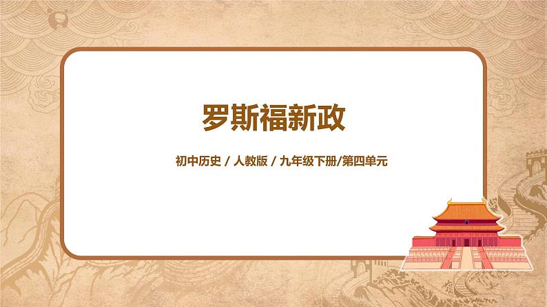 人教版九年级历史下册第13课《罗斯福新政》课件PPT(送教案+练习)01