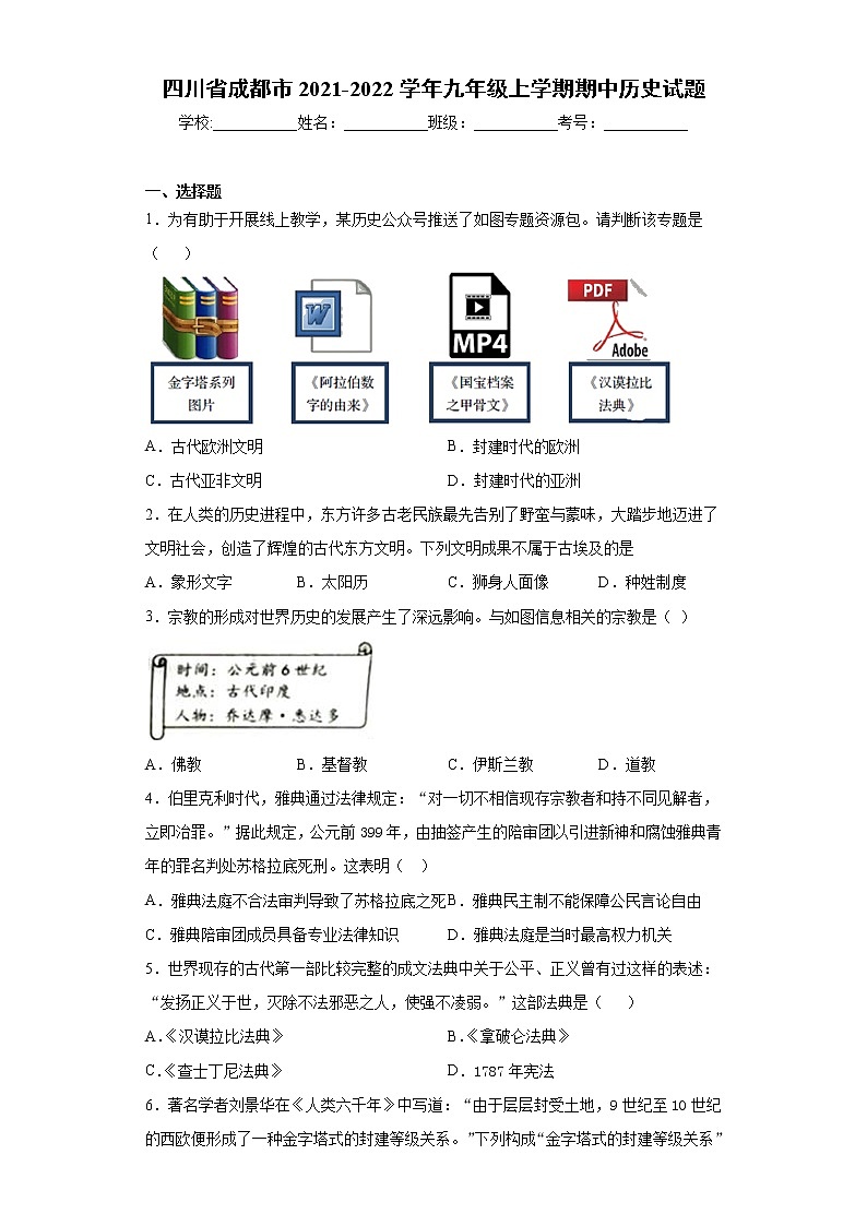 四川省成都市2021-2022学年九年级上学期期中历史试题(word版 含答案)第1页