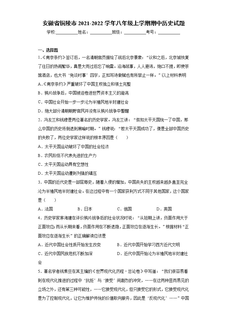 安徽省铜陵市2021-2022学年八年级上学期期中历史试题(word版 含答案)01