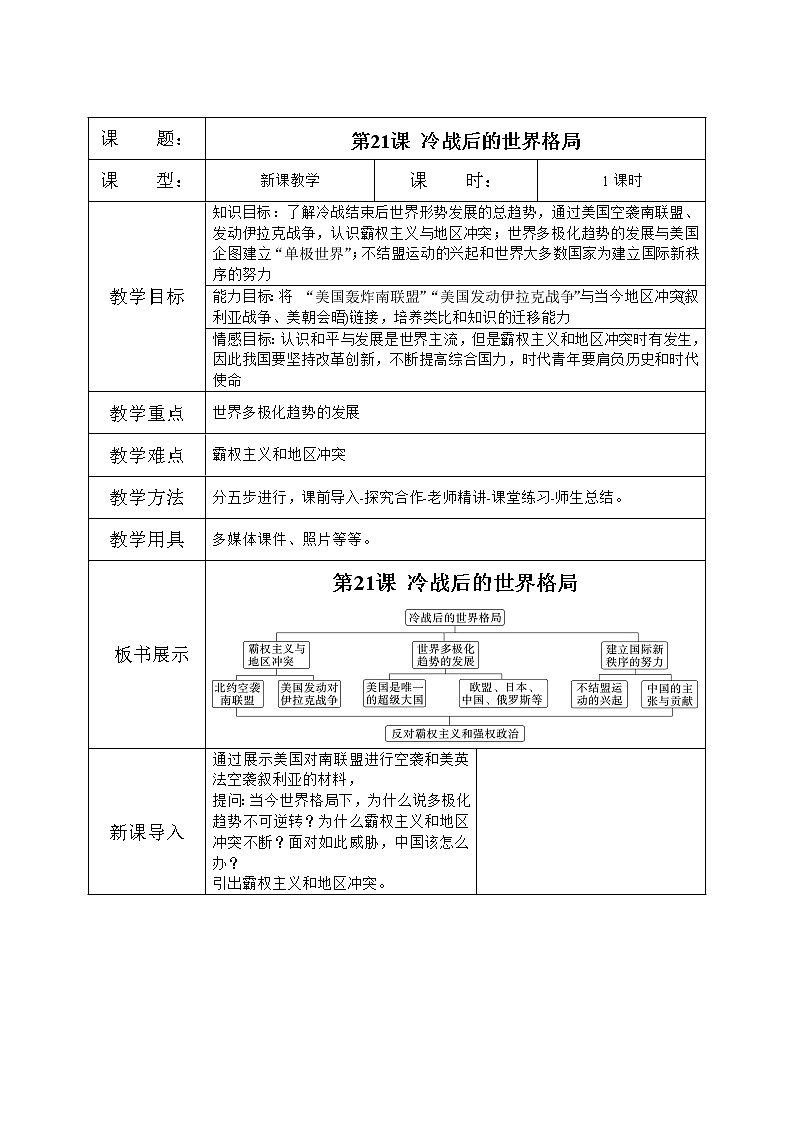 人教版九年级下册历史第21课《冷战后的世界格局》课件PPT(送教案+练习)01