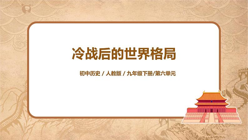 人教版九年级下册历史第21课《冷战后的世界格局》课件PPT(送教案+练习)01