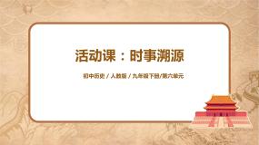 历史九年级下册第六单元 走向和平发展的世界第23课 活动课：时事溯源优质ppt课件