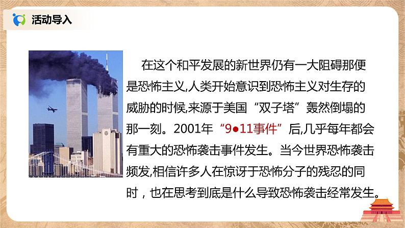 人教版九年级下册历史第23课《活动课:时事溯源》课件PPT(送教案+练习)06