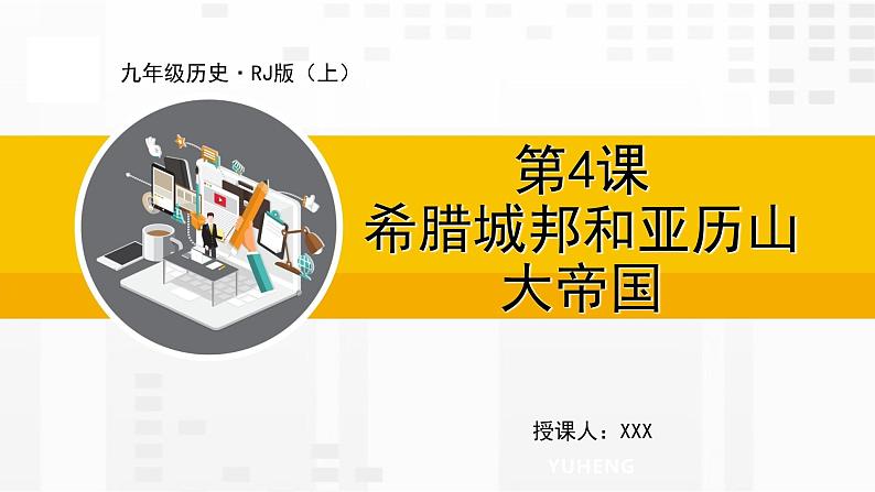 第4课 希腊城邦和亚历山大帝国课件PPT第1页