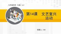 初中人教部编版第14课 文艺复兴运动说课ppt课件