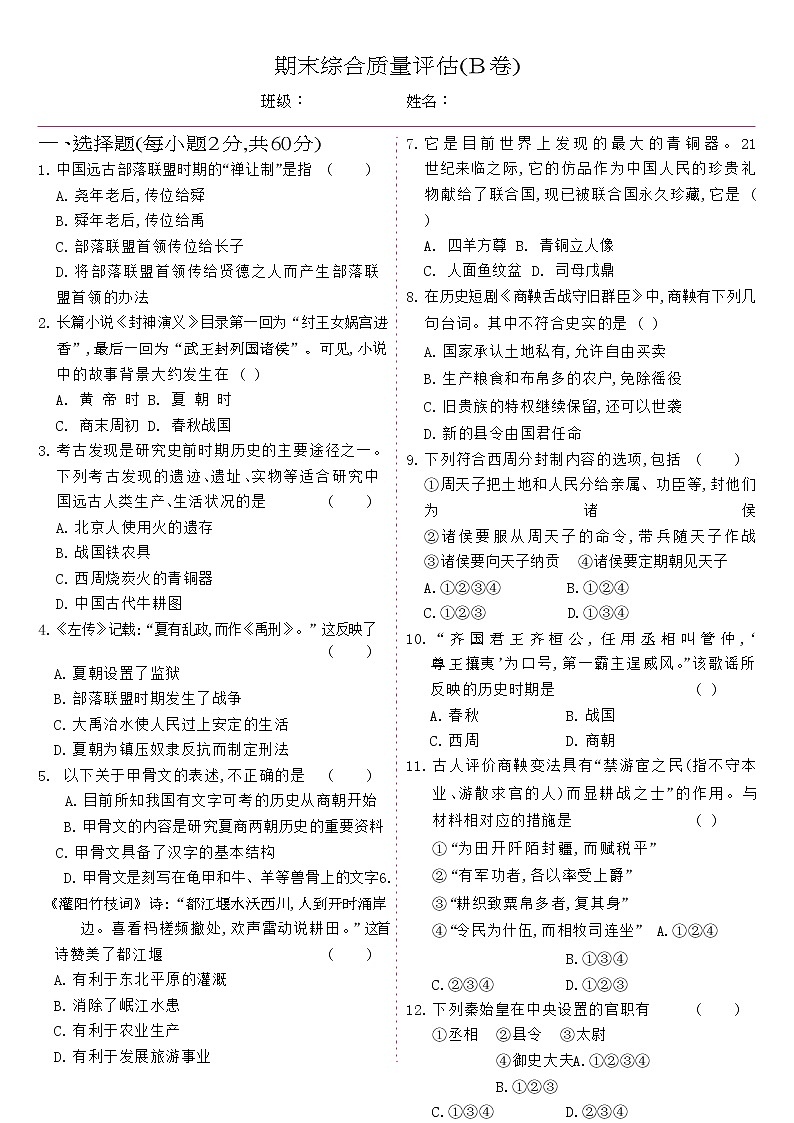 2021-2022学年人教部编版历史七年级上学期期末综合质量评估B卷(含答案)01