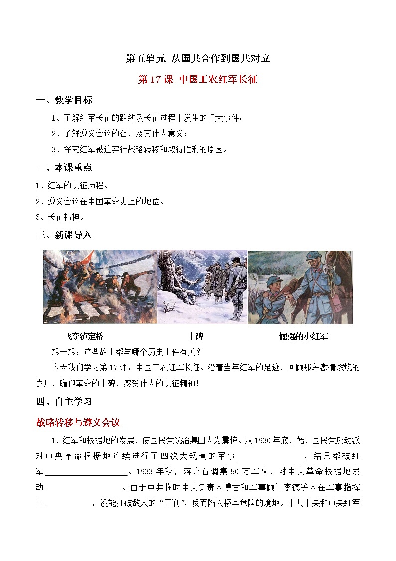 第17課中國工農(nóng)紅軍長征學(xué)案部編人教版歷史八年級上冊第五單元第1頁