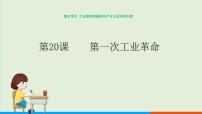 历史九年级上册第20课 第一次工业革命课文配套ppt课件