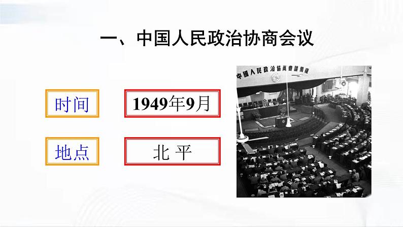 部编版历史八年级下册1.1中华人民共和国成立 课件05