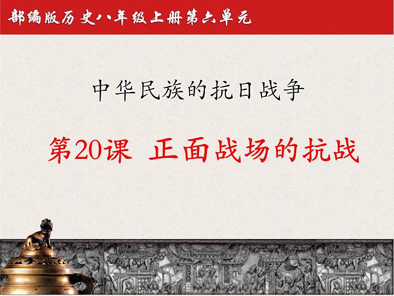 部编版八年级上册 历史 课件 20.正面战场的抗战201