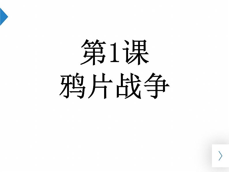 部编版八年级上册 历史 课件 1.鸦片战争401
