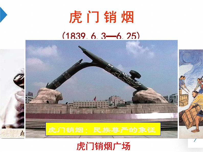 部编版八年级上册 历史 课件 1.鸦片战争405