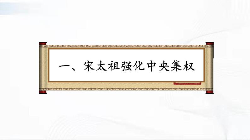 部编版历史七年级下册2.1 北宋的政治课件PPT第5页