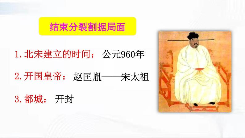 部编版历史七年级下册2.1 北宋的政治课件PPT第6页