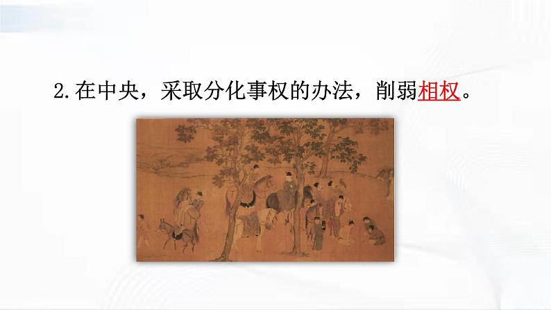 部编版历史七年级下册2.1 北宋的政治课件PPT第8页