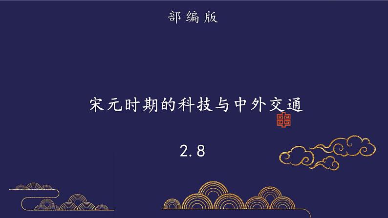 部编版历史七年级下册2.8 宋元时期的科技与中外交通课件PPT第1页
