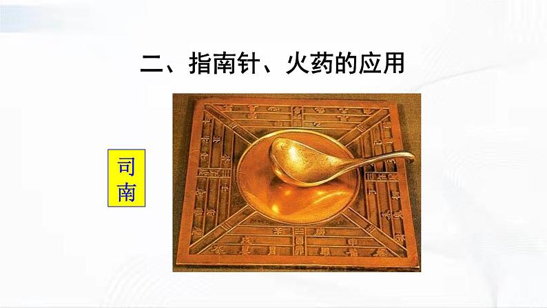 部编版历史七年级下册2.8 宋元时期的科技与中外交通课件PPT第7页