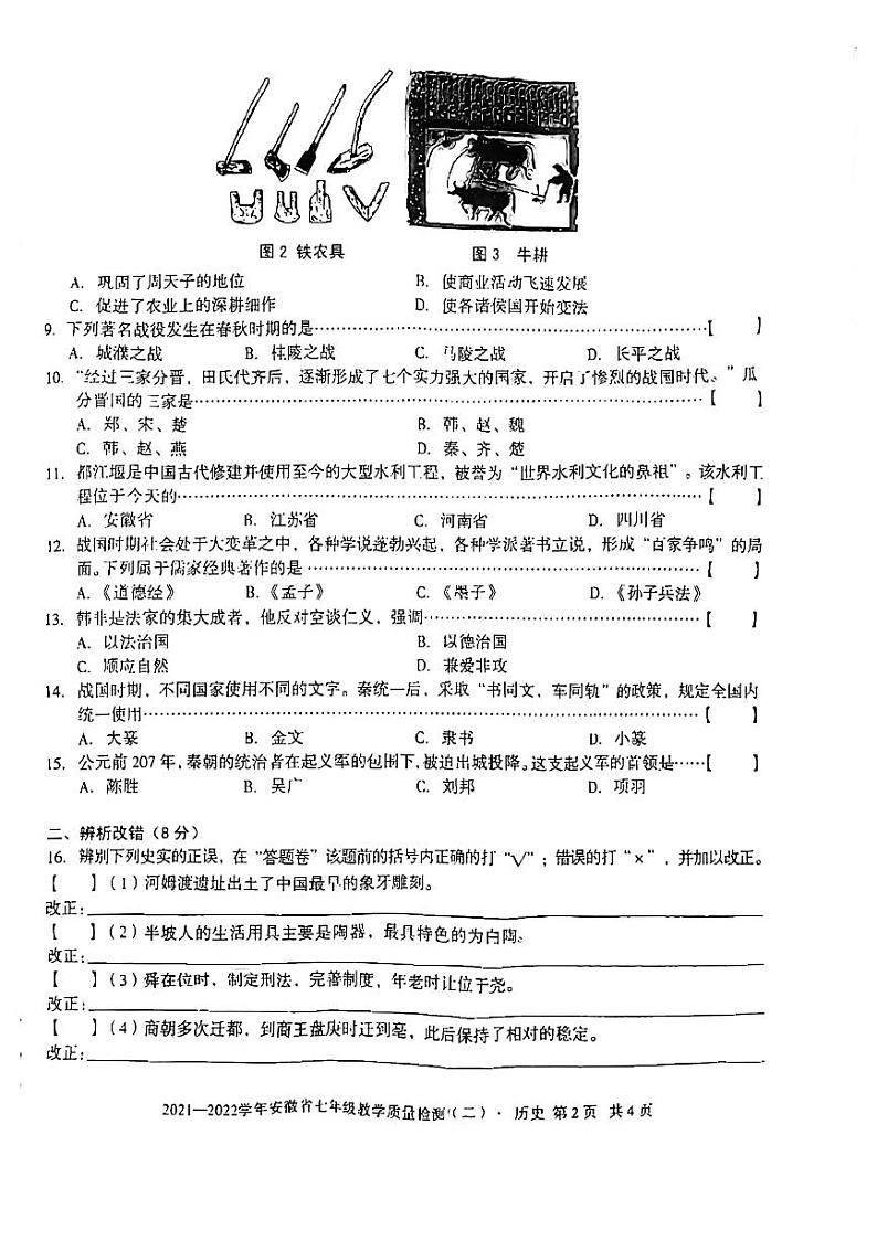 2021-2022学年安徽省无为市历史七年级上学期期中试卷 无答案第2页