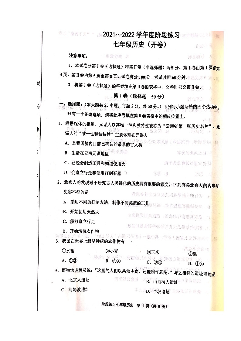 人教版-2021-2022学年度天津市部分地区七年级历史上期中考试附答案--扫描版练习题试卷01