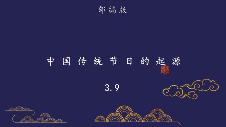 部编版历史七年级下册3.9 活动课：中国传统节日的起源 课件01