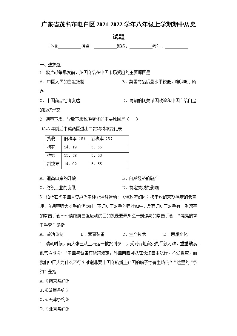 广东省茂名市电白区2021-2022学年八年级上学期期中历史试题(word版 含答案)第1页