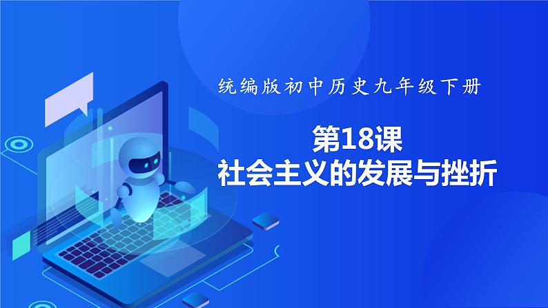 第18课 社会主义的发展与挫折(课件)第1页