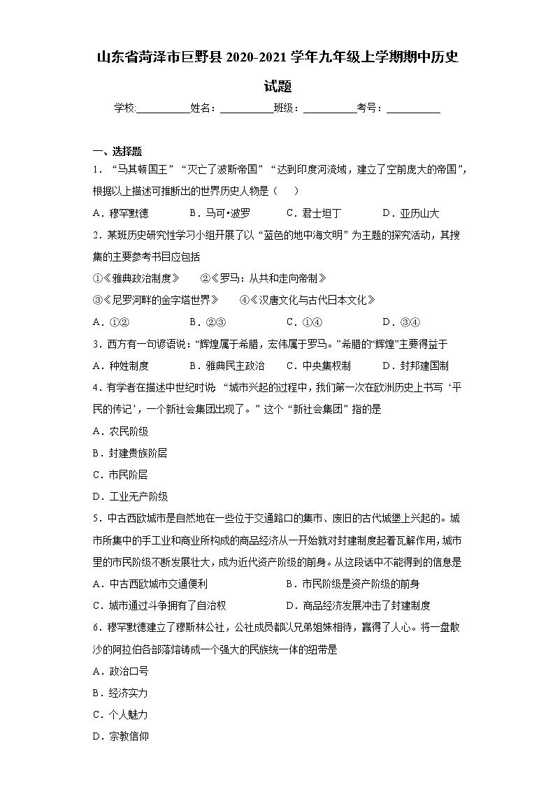 山东省菏泽市巨野县2020-2021学年九年级上学期期中历史试题(word版 含答案)第1页